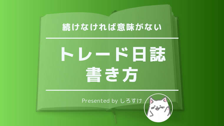 Fxトレード日誌の付け方 持続可能な方法で残す Rich Fxトレードチャレンジブログ